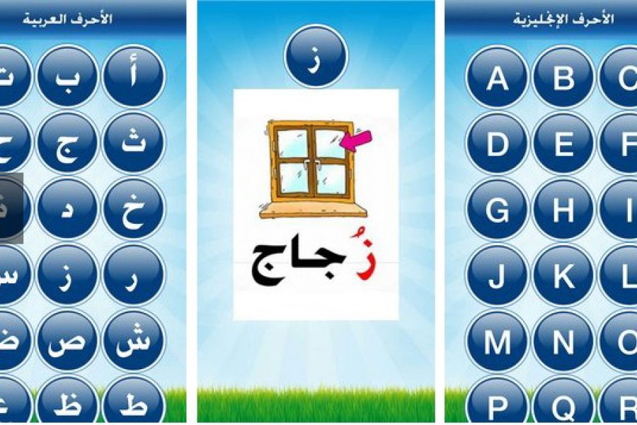 لعبة تعلم الاحرف بالعربية و الانكليزية